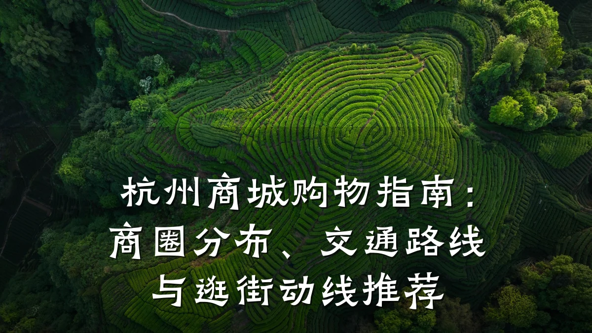 杭州商城购物指南：商圈分布、交通路线与逛街动线推荐
