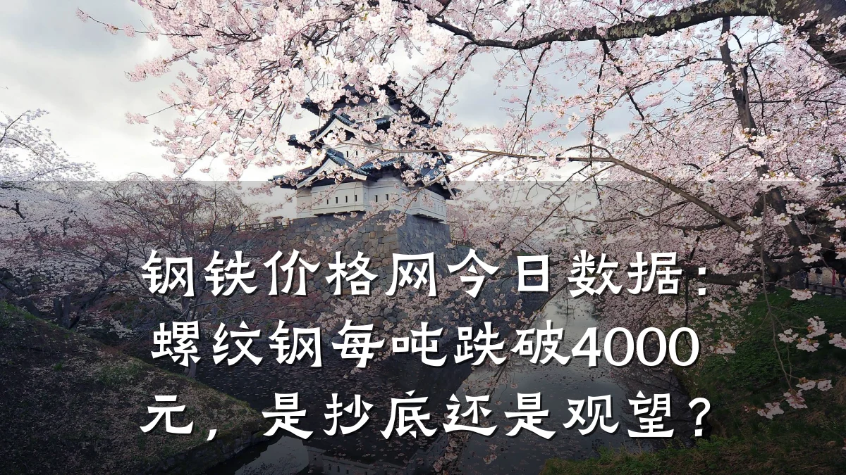 钢铁价格网今日数据:螺纹钢每吨跌破4000元,是抄底还是观望?