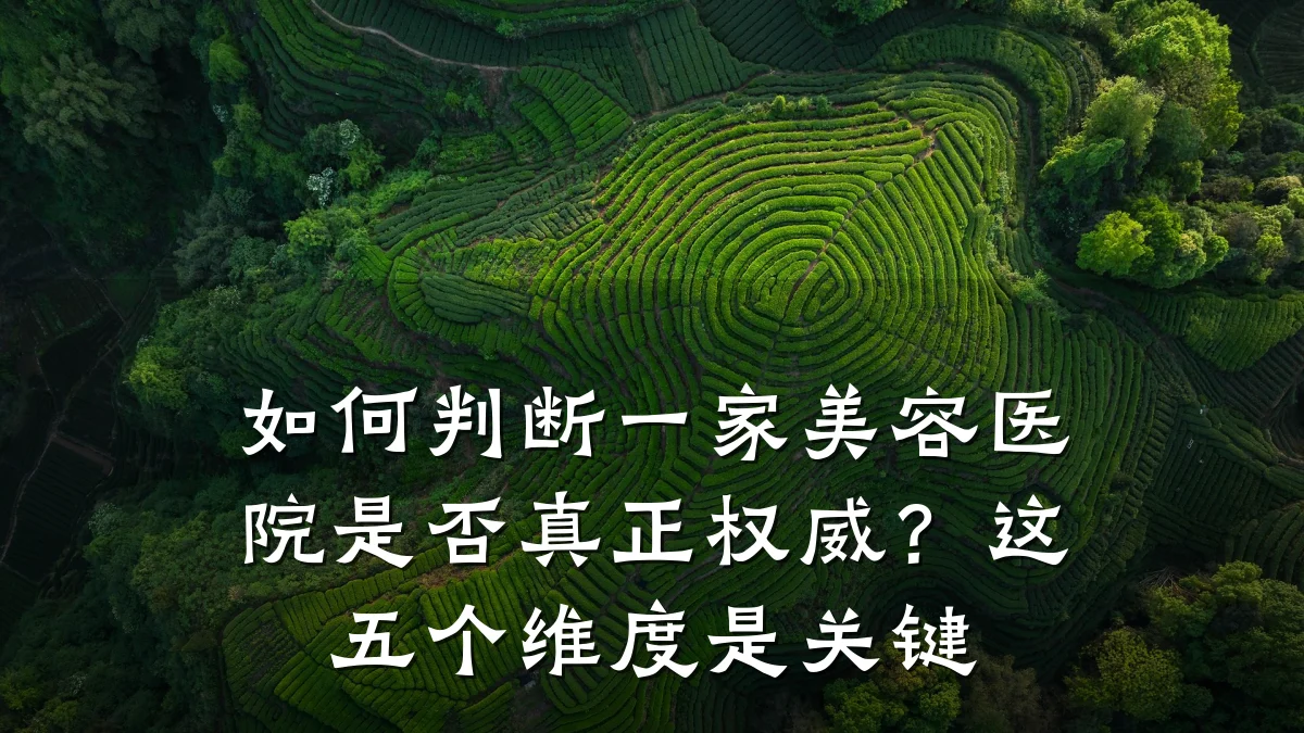 如何判断一家美容医院是否真正权威?这五个维度是关键