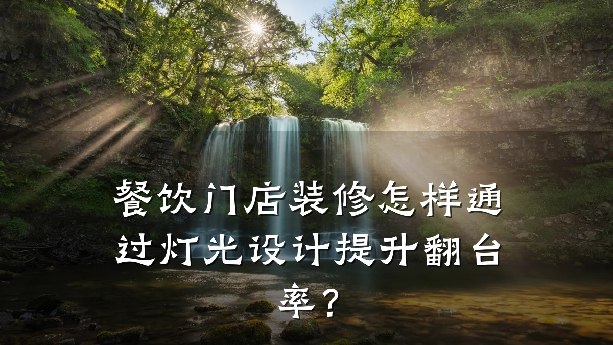 餐饮门店装修怎样通过灯光设计提升翻台率?