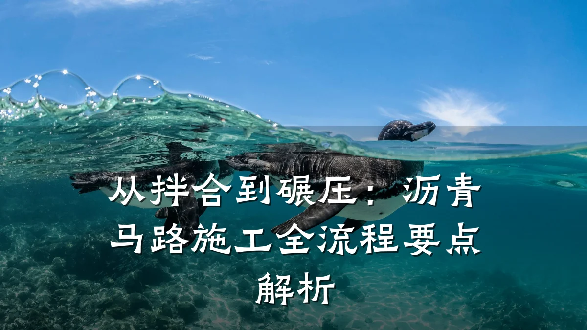 从拌合到碾压:沥青马路施工全流程要点解析