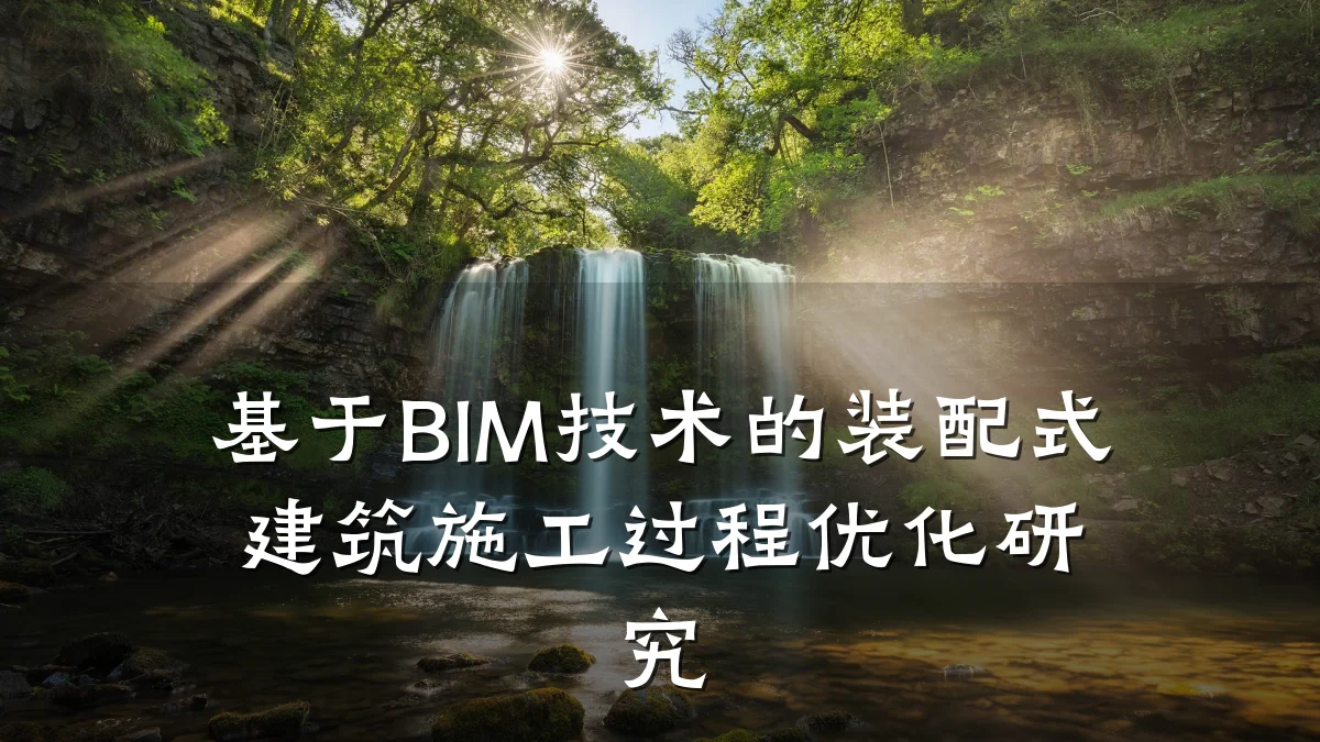 基于BIM技术的装配式建筑施工过程优化研究