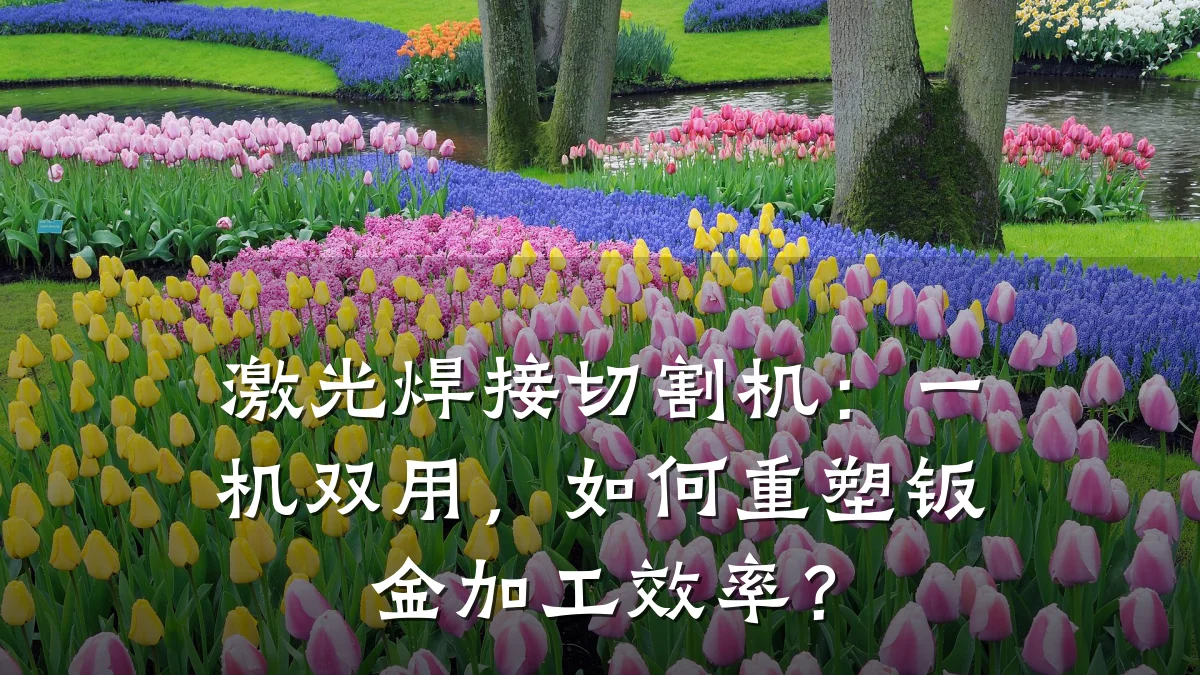 激光焊接切割机:一机双用,如何重塑钣金加工效率?