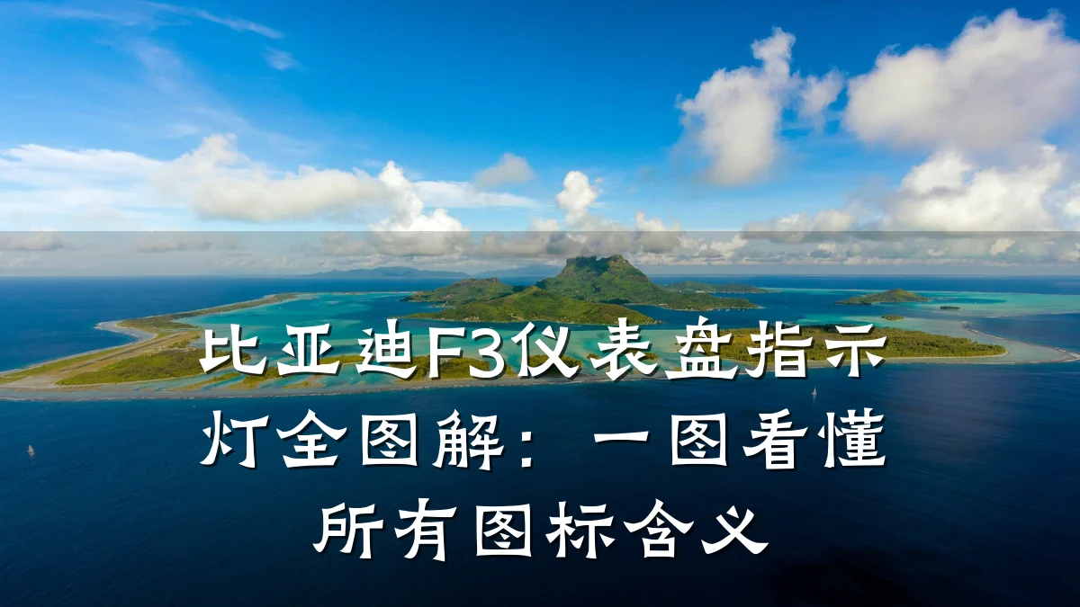 比亚迪F3仪表盘指示灯全图解:一图看懂所有图标含义