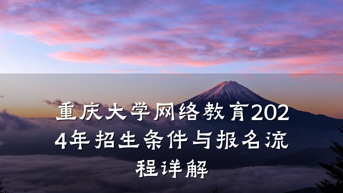 重庆大学网络教育2024年招生条件与报名流程详解