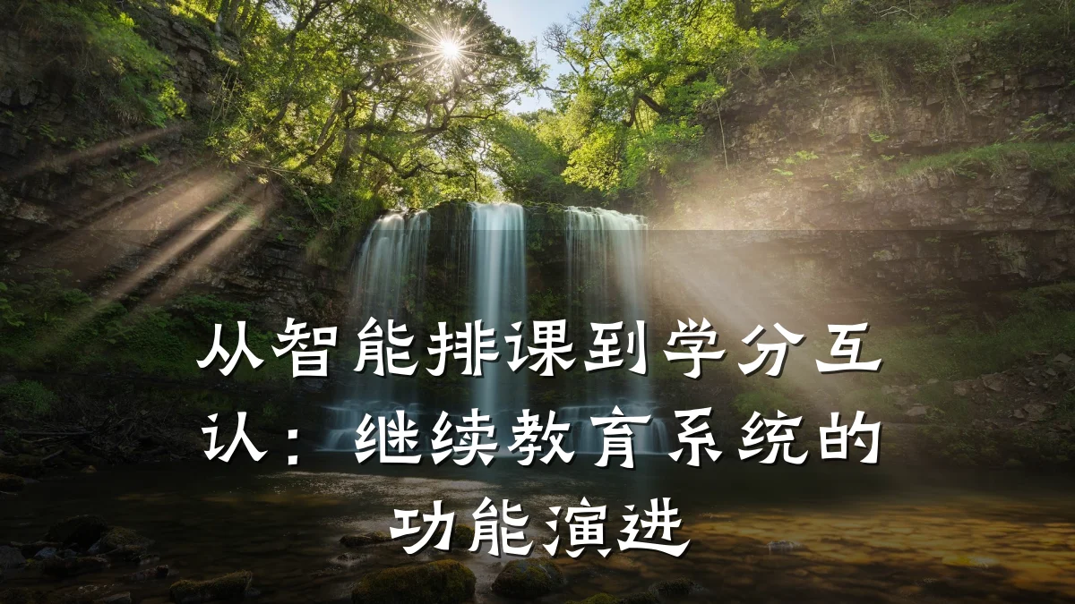 从智能排课到学分互认:继续教育系统的功能演进