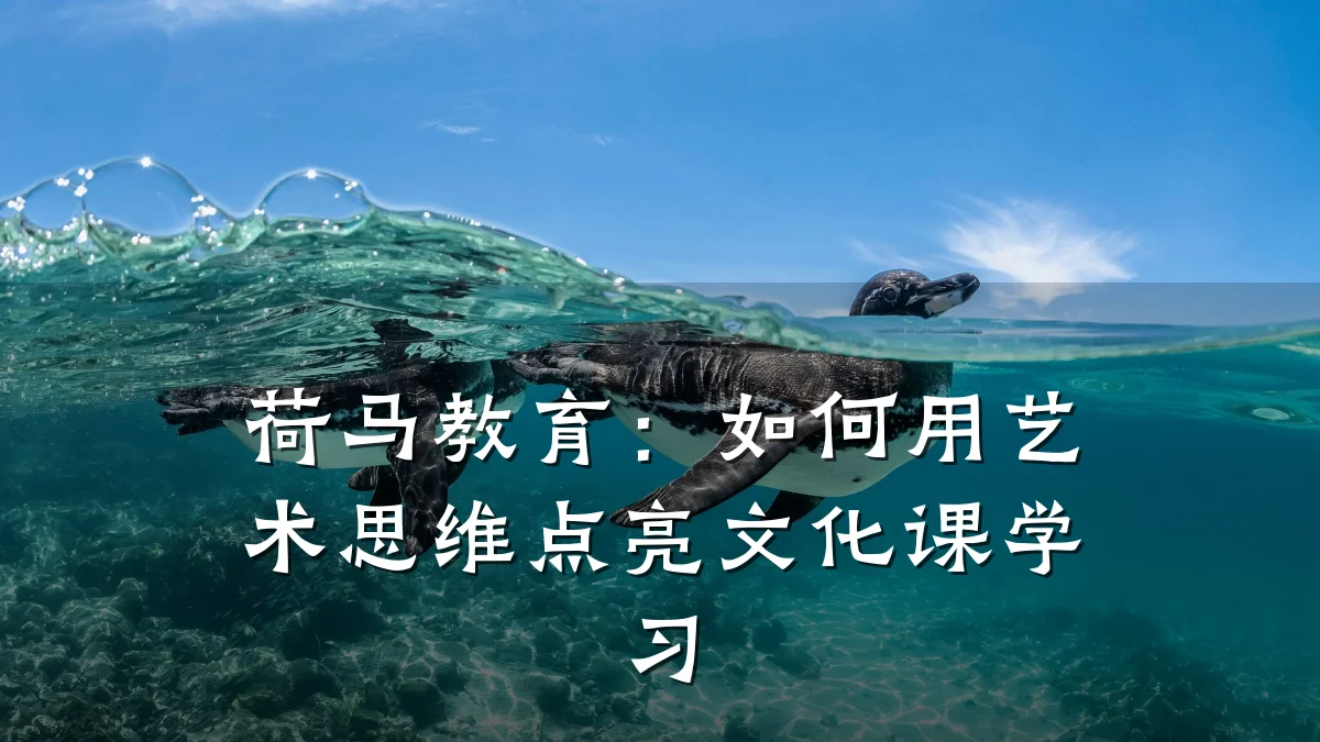 荷马教育：如何用艺术思维点亮文化课学习